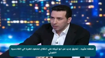 صفقة مثيرة.. تعليق جديد من أبو تريكة على انتقال محمود كهربا إلى القادسية الكويتي